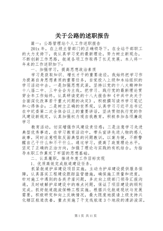 关于公路的述职报告