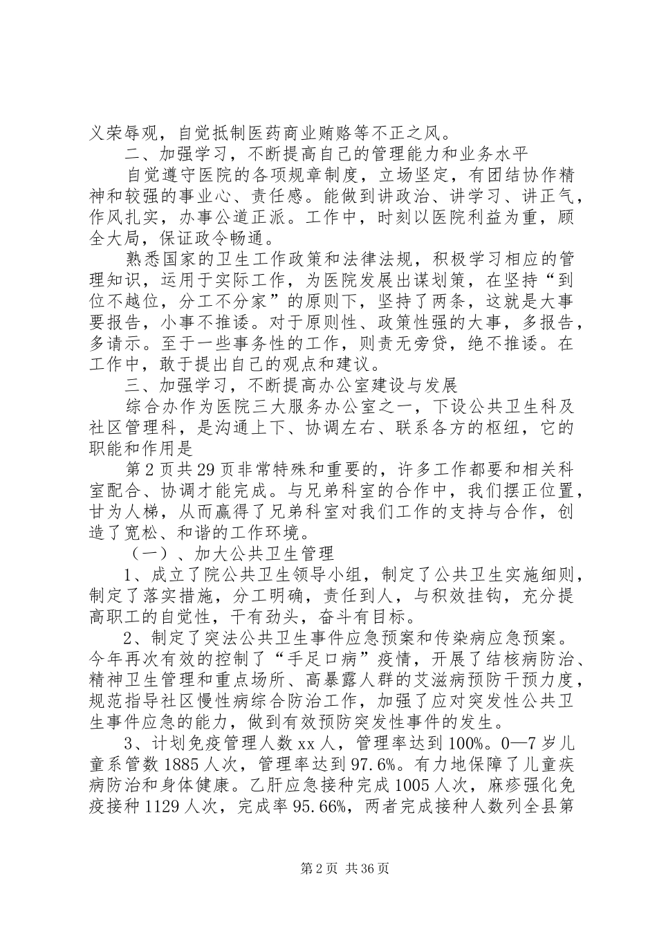卫生院个人述职报告与卫生院党支部示范点评估报告_第2页