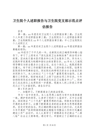 卫生院个人述职报告与卫生院党支部示范点评估报告