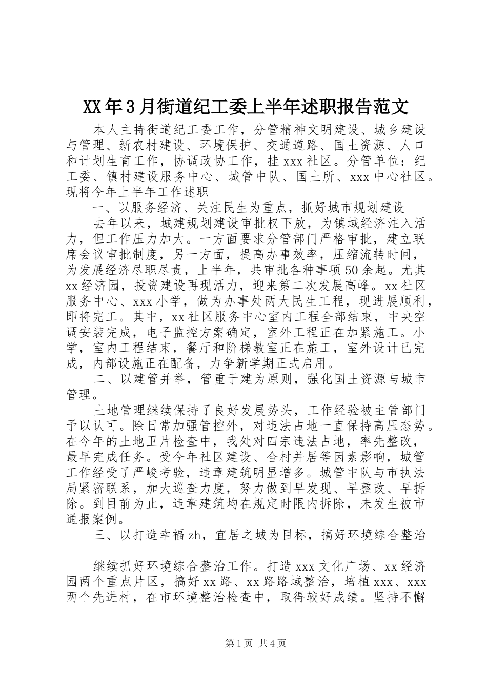 XX年3月街道纪工委上半年述职报告范文_第1页