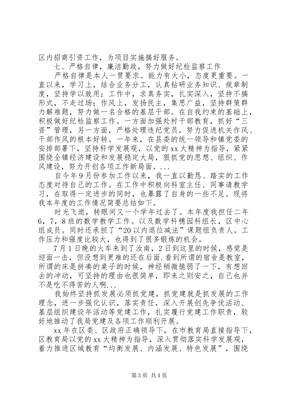 XX年3月街道纪工委上半年述职报告范文_第3页