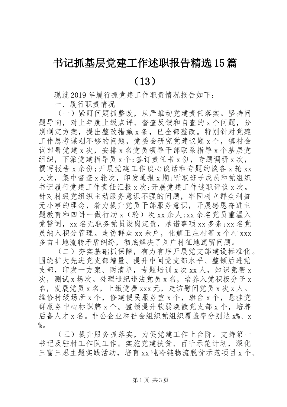 书记抓基层党建工作述职报告精选15篇（13）_第1页