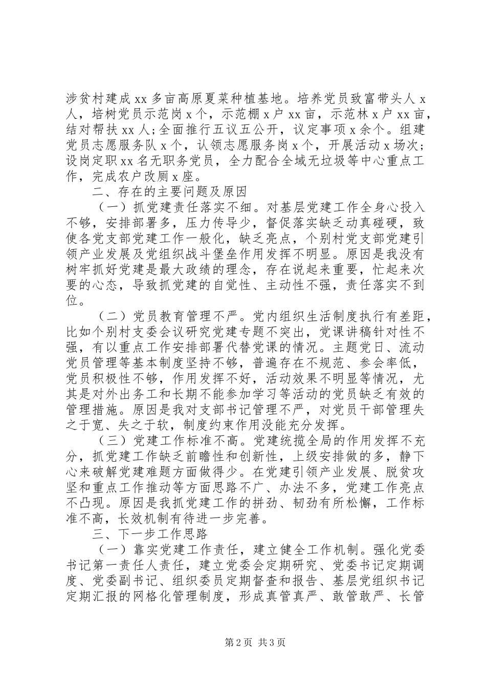 书记抓基层党建工作述职报告精选15篇（13）_第2页