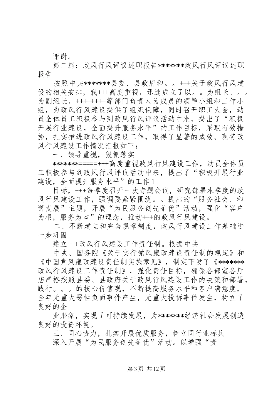 =党风政风行风建设评议述职报告(精选多篇)_第3页