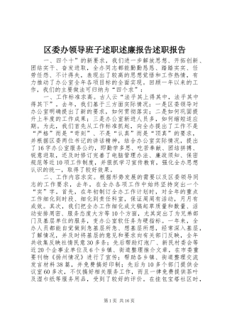 区委办领导班子述职述廉报告述职报告