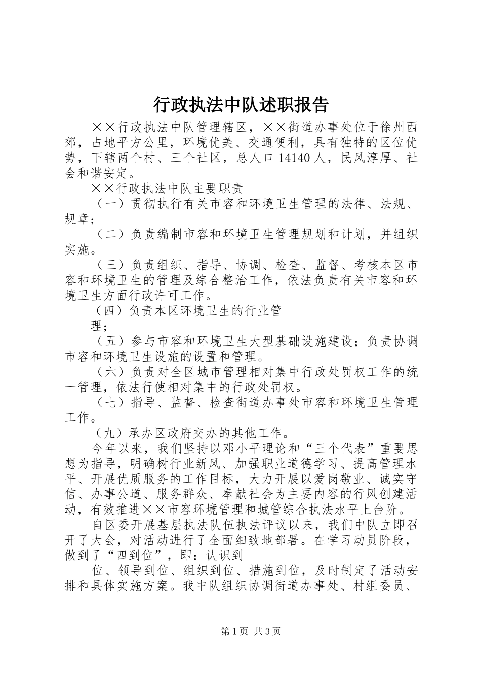 行政执法中队述职报告_第1页