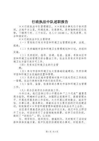 行政执法中队述职报告