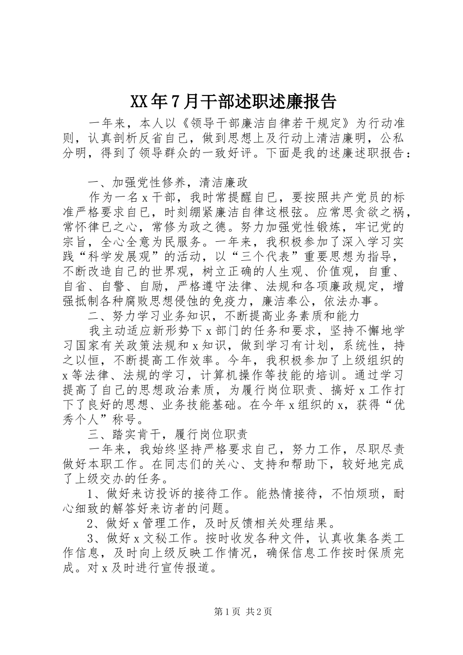 XX年7月干部述职述廉报告_第1页