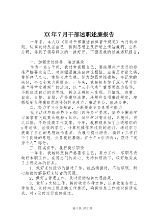 XX年7月干部述职述廉报告