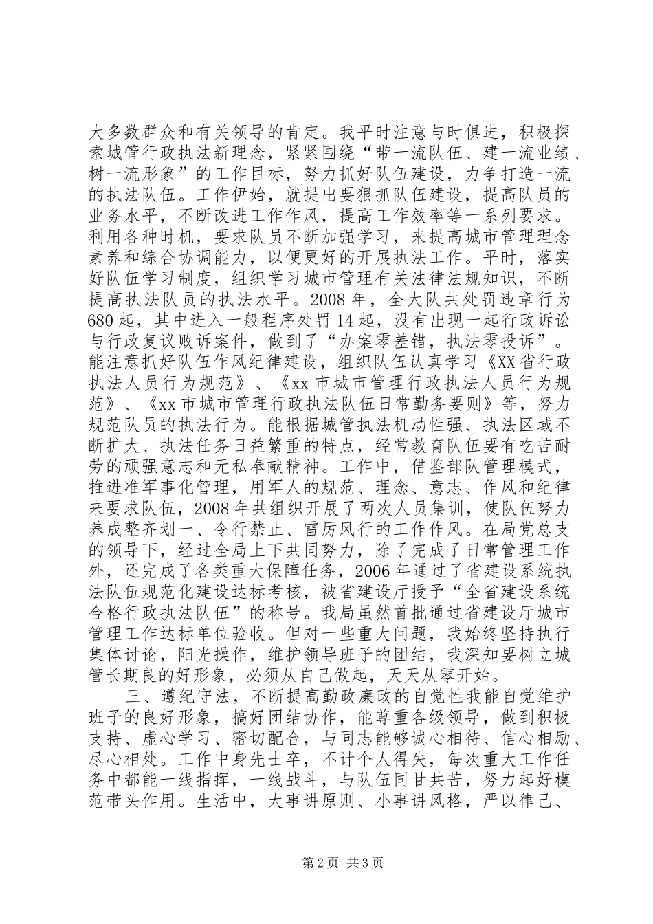 城管局城管工作个人述职报告_第2页