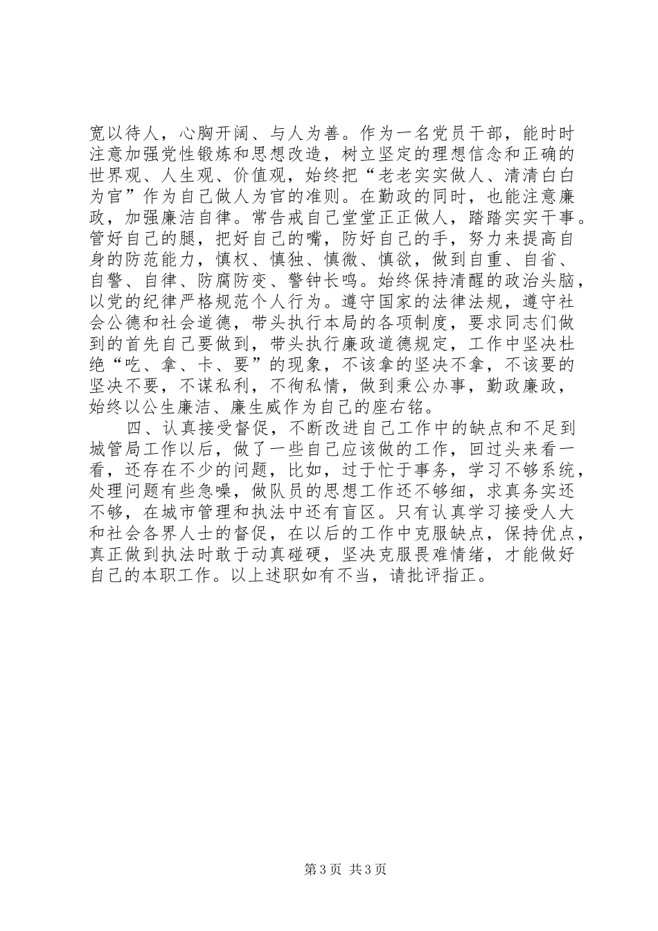 城管局城管工作个人述职报告_第3页