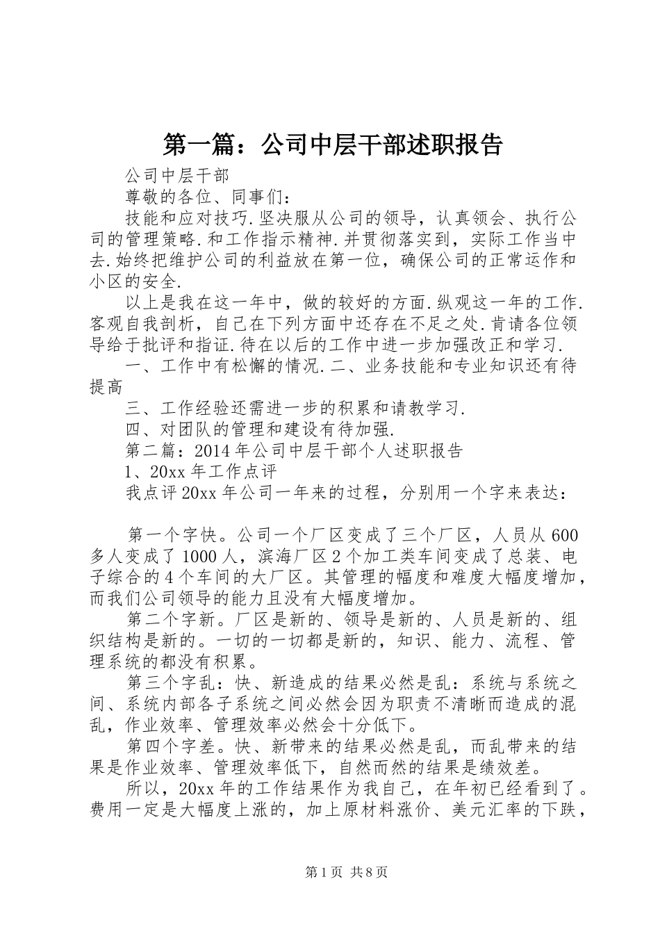 第一篇：公司中层干部述职报告_第1页