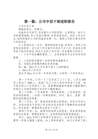 第一篇：公司中层干部述职报告
