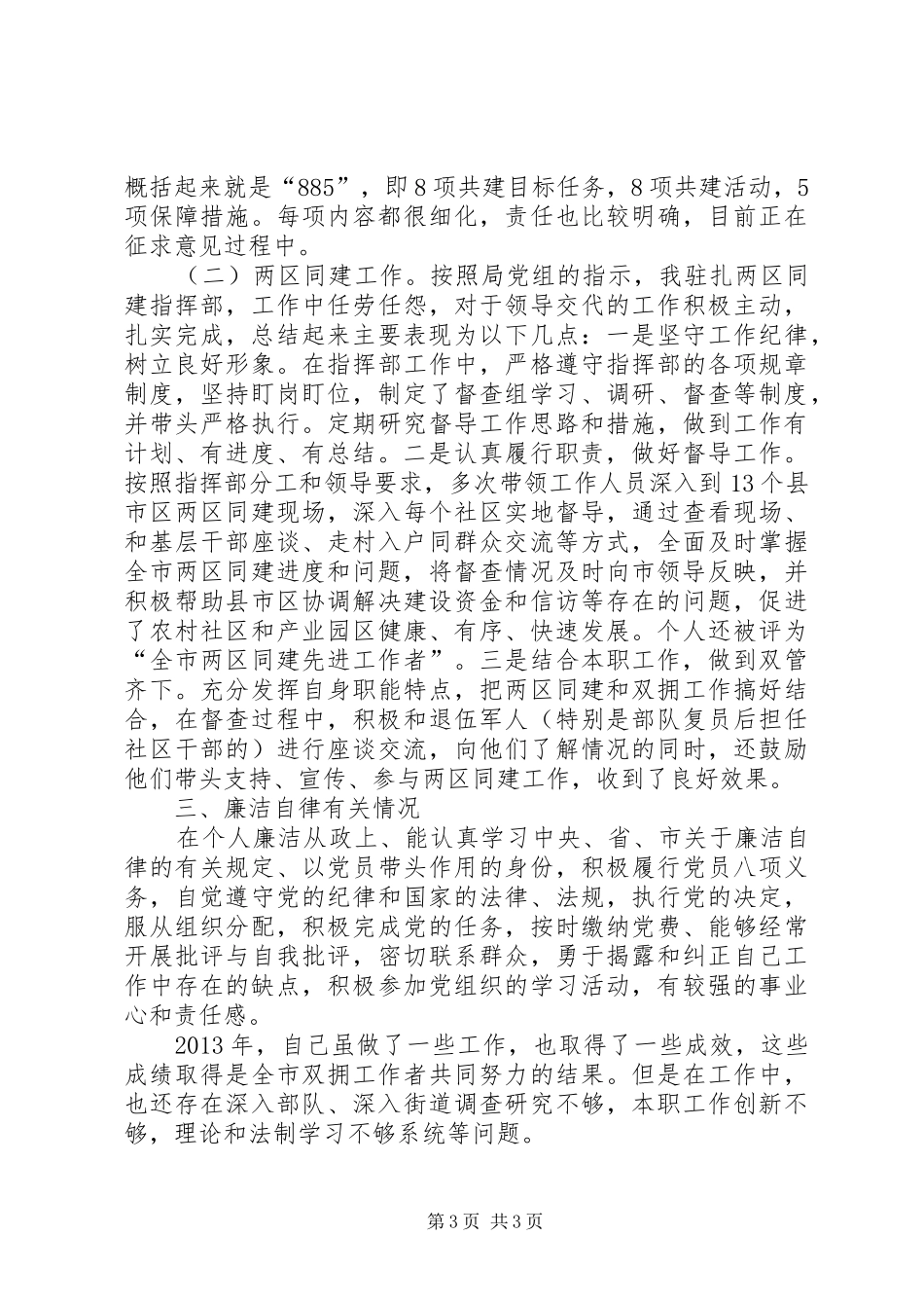 市民政局双拥办副主任个人述职报告_第3页