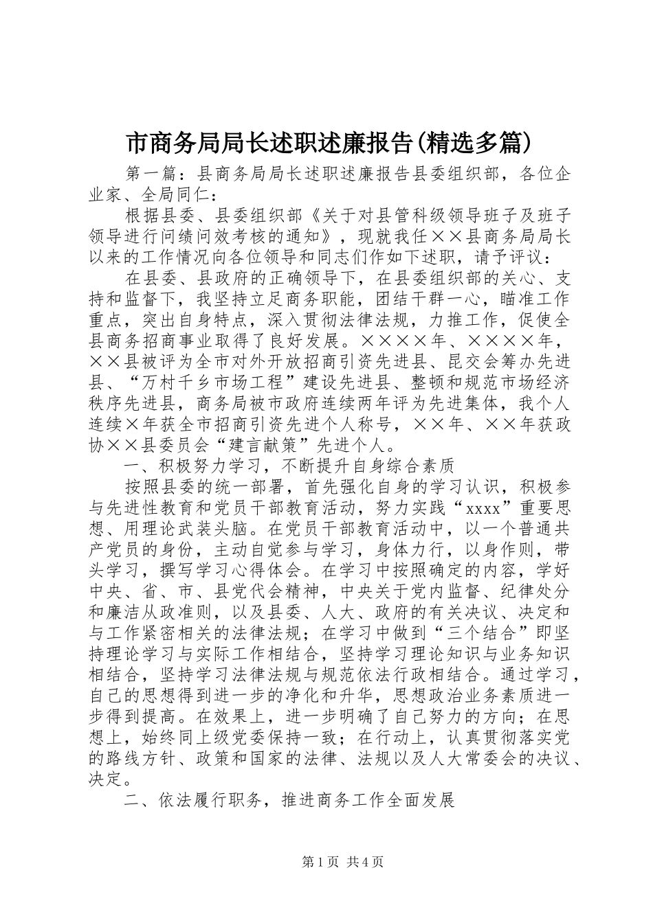 市商务局局长述职述廉报告(精选多篇)_第1页