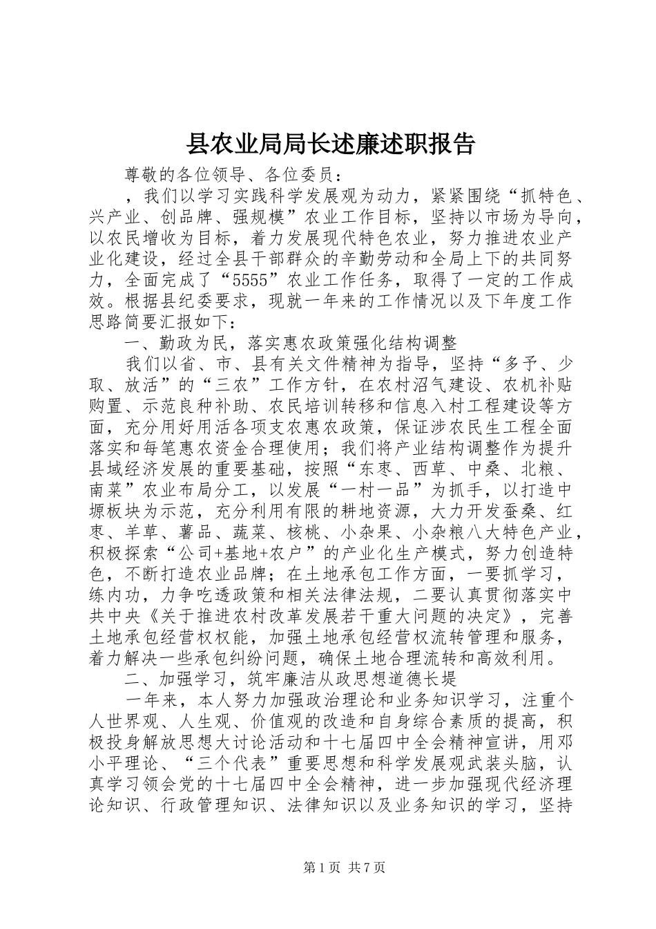 县农业局局长述廉述职报告_第1页