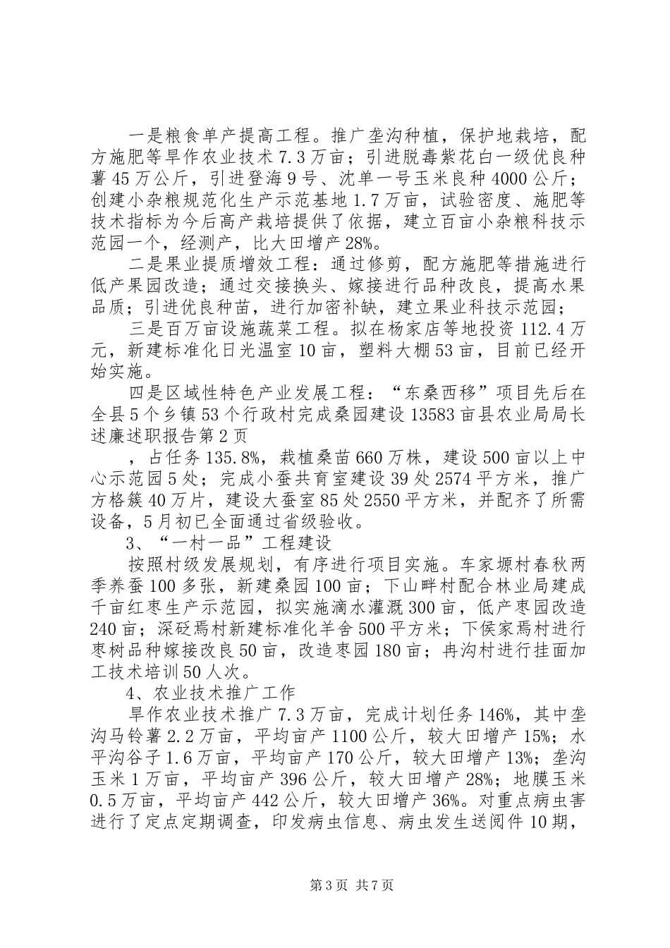 县农业局局长述廉述职报告_第3页