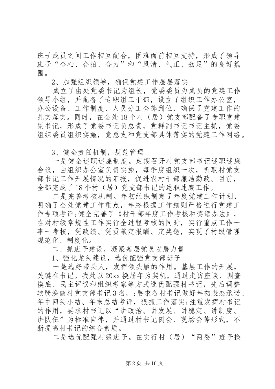 【党建工作专项述职报告【三篇】】党建工作述职报告20XX年_第2页