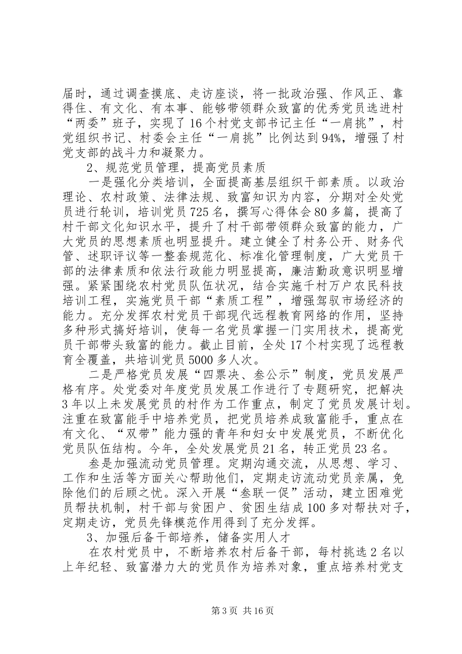 【党建工作专项述职报告【三篇】】党建工作述职报告20XX年_第3页