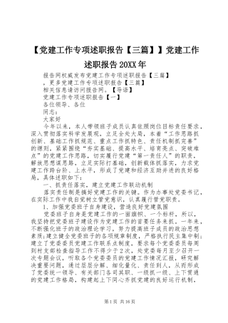 【党建工作专项述职报告【三篇】】党建工作述职报告20XX年