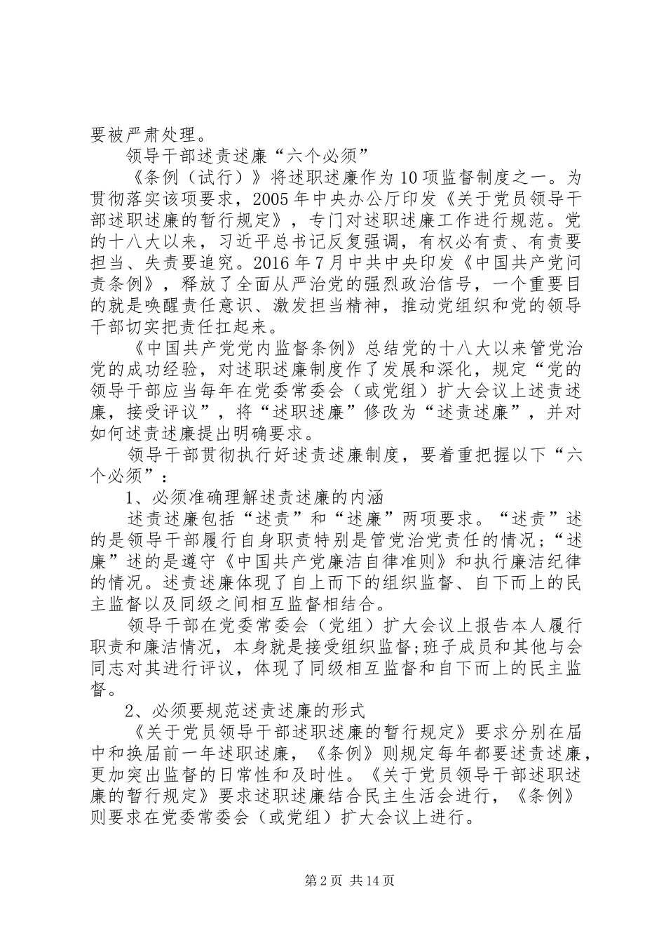 领导干部年终述责述廉的“六个必须”_第2页