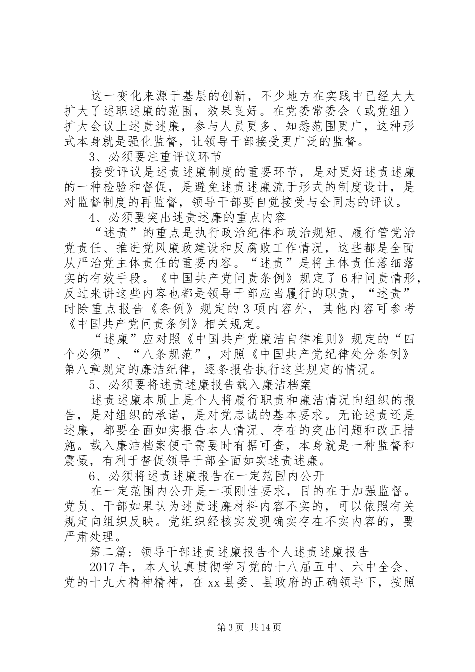 领导干部年终述责述廉的“六个必须”_第3页
