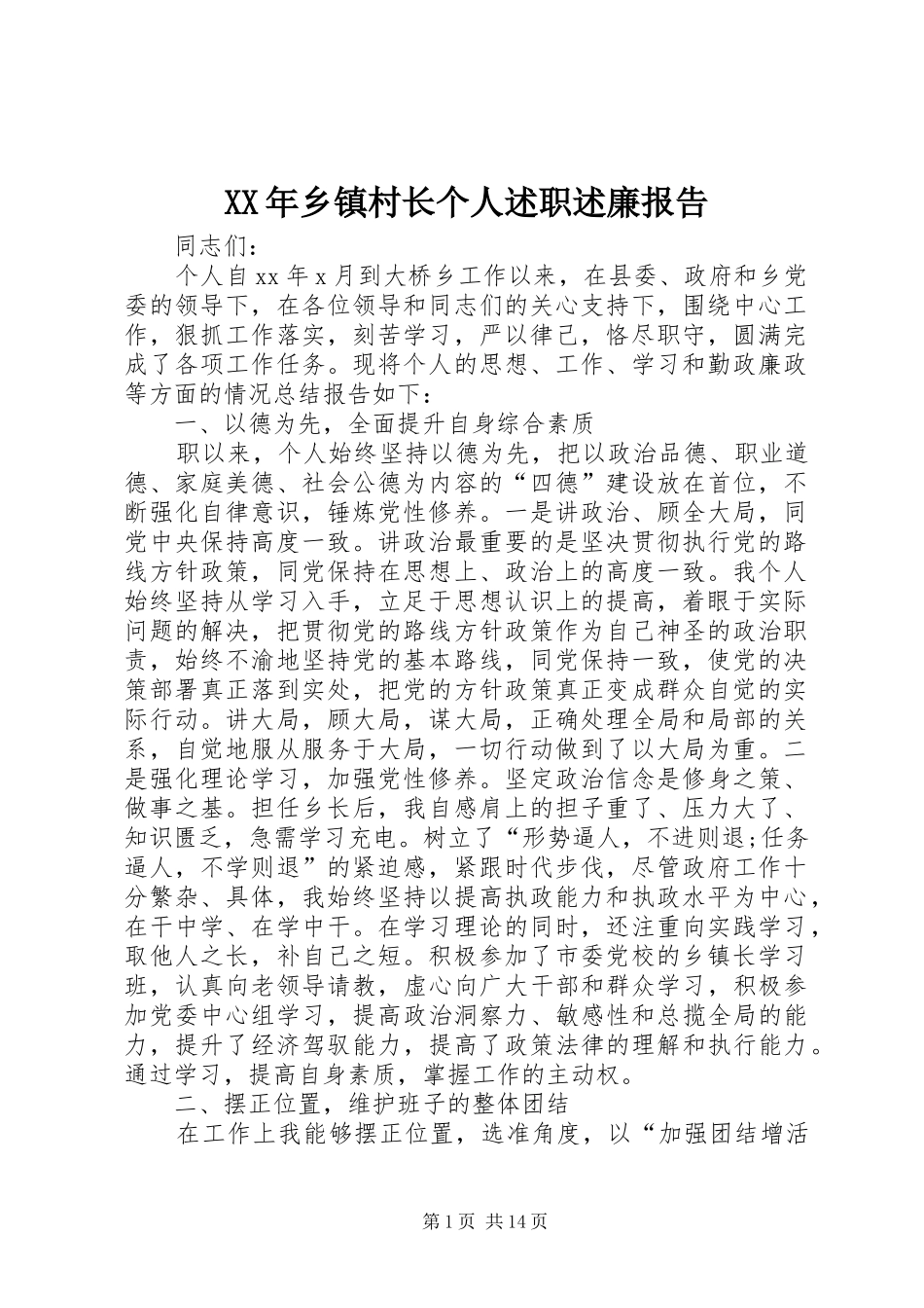 XX年乡镇村长个人述职述廉报告_第1页