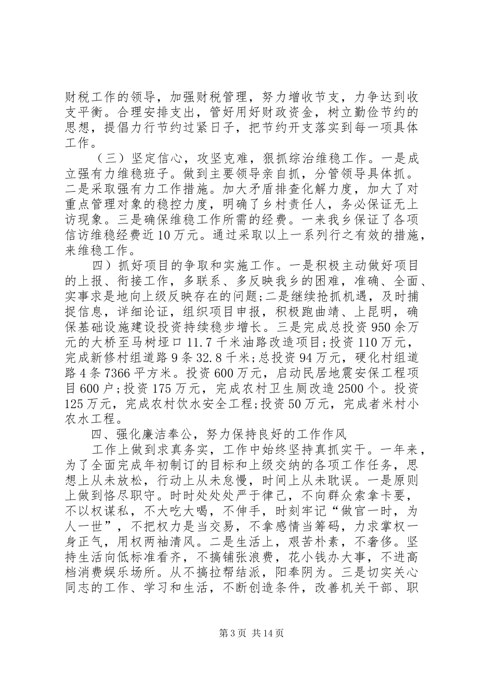 XX年乡镇村长个人述职述廉报告_第3页