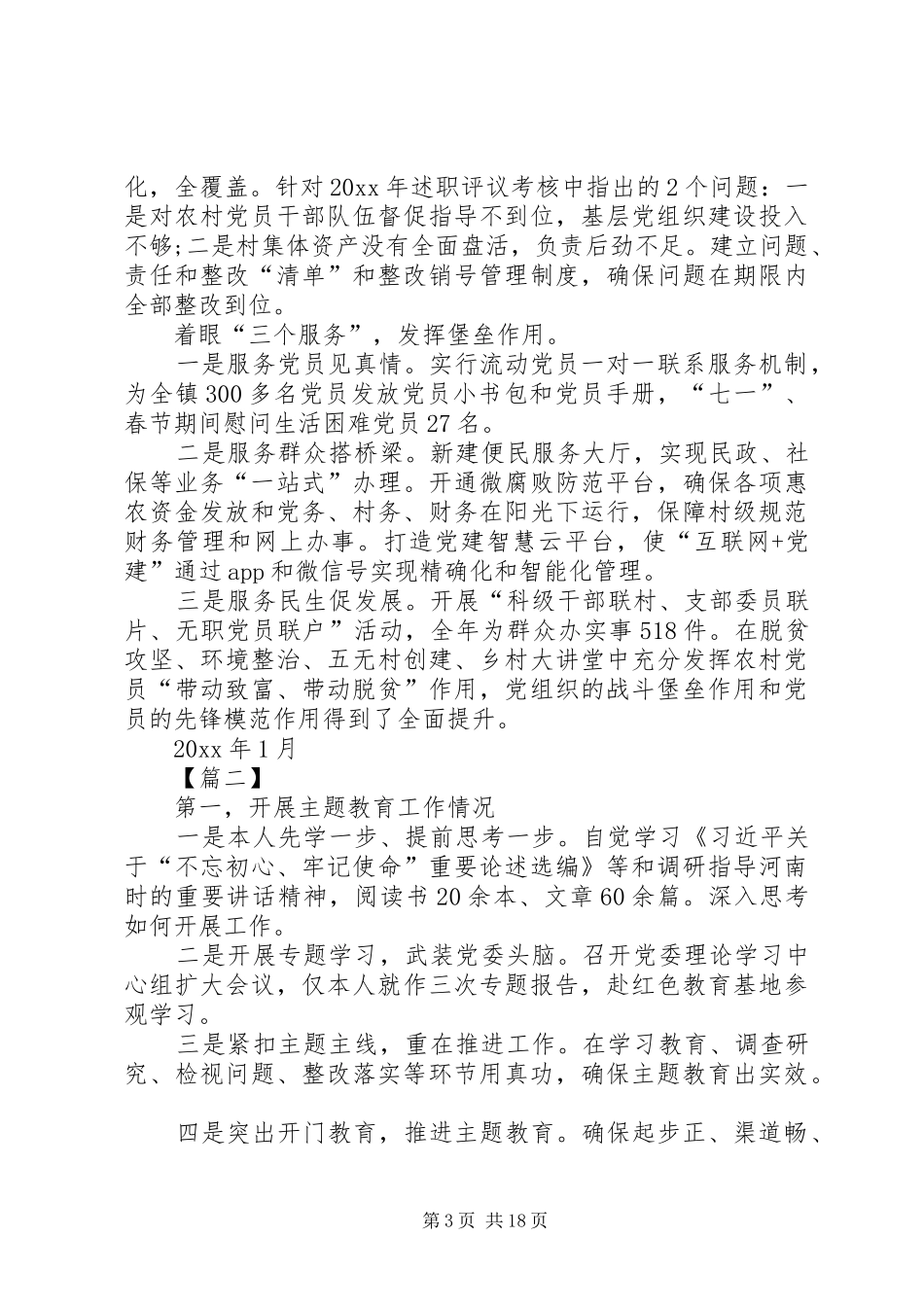 乡镇党委书记抓党建述职报告5篇_第3页