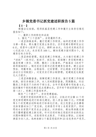 乡镇党委书记抓党建述职报告5篇