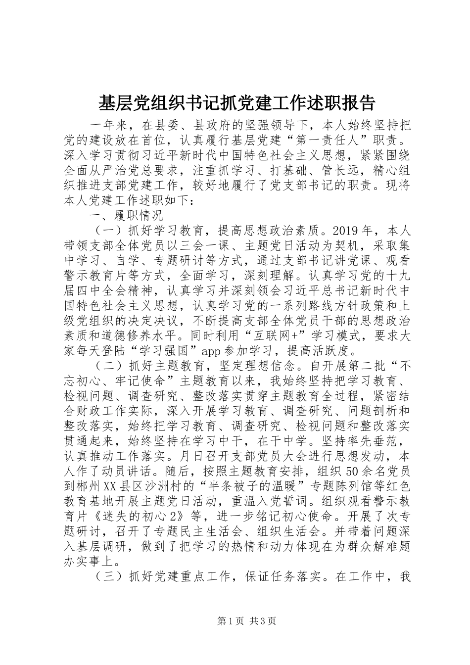 基层党组织书记抓党建工作述职报告_第1页