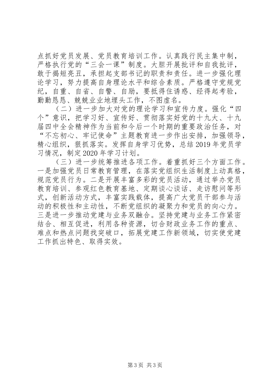 基层党组织书记抓党建工作述职报告_第3页