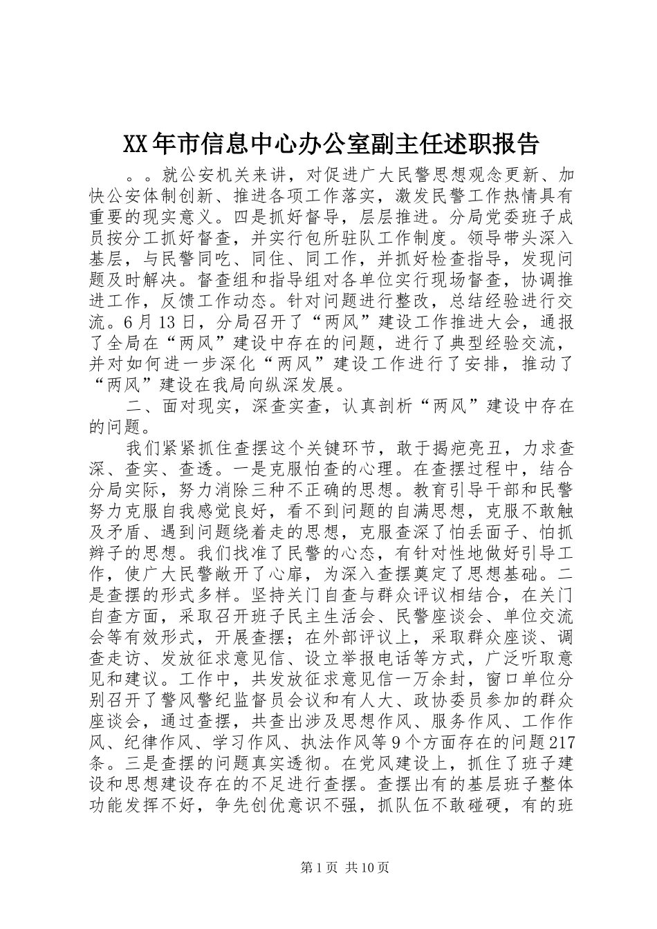 XX年市信息中心办公室副主任述职报告_第1页