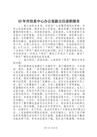 XX年市信息中心办公室副主任述职报告