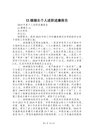 XX镇镇长个人述职述廉报告