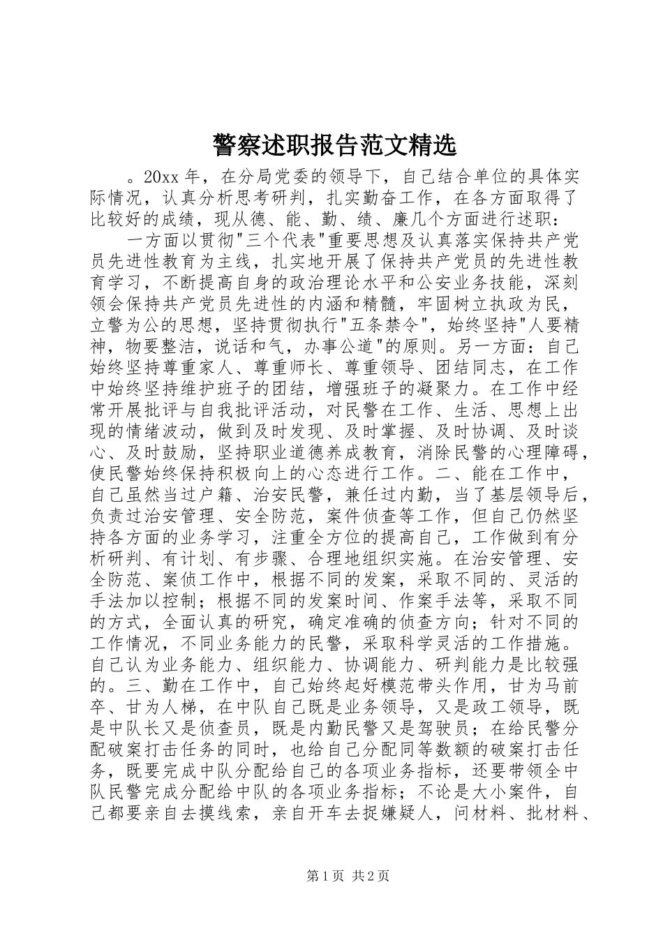 警察述职报告范文精选_第1页