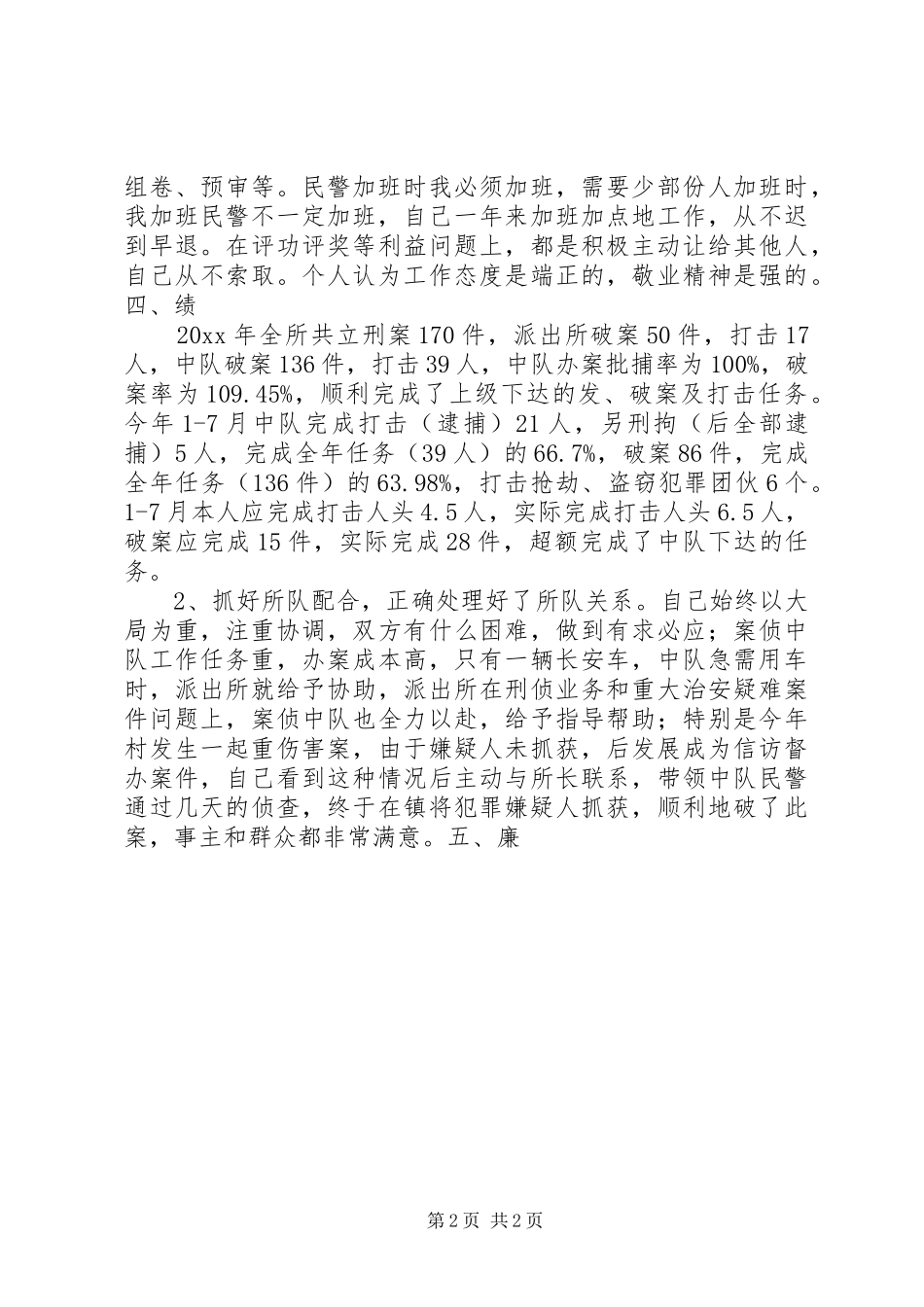 警察述职报告范文精选_第2页