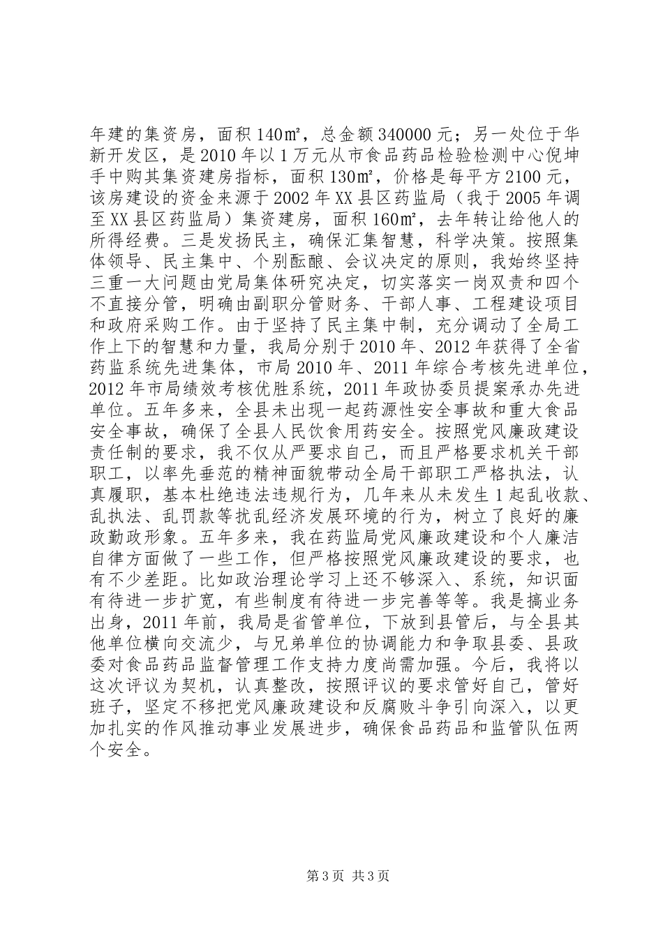 食品药品监督管理局述职报告_第3页