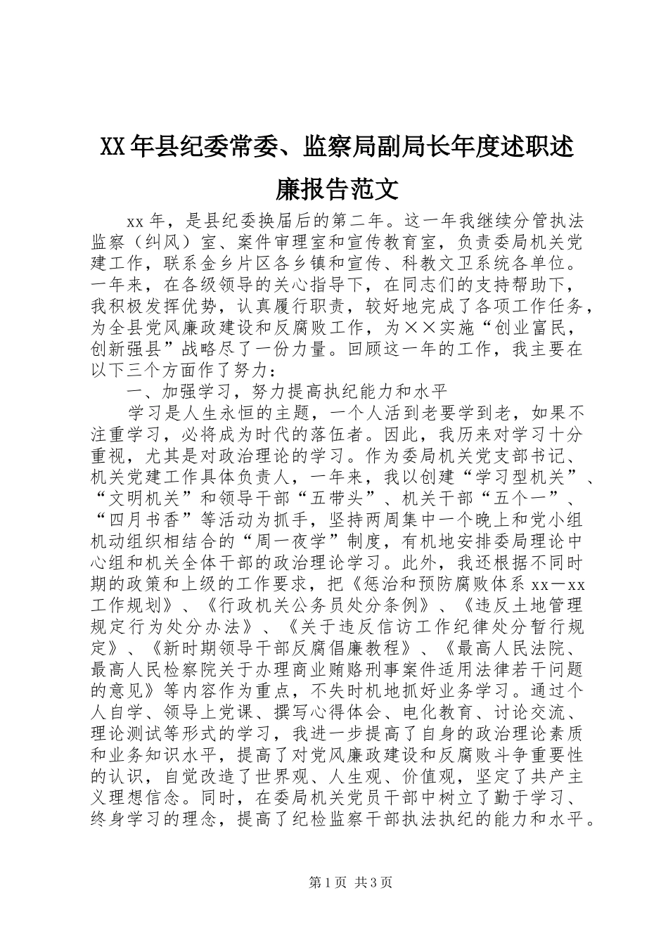 XX年县纪委常委、监察局副局长年度述职述廉报告范文_第1页