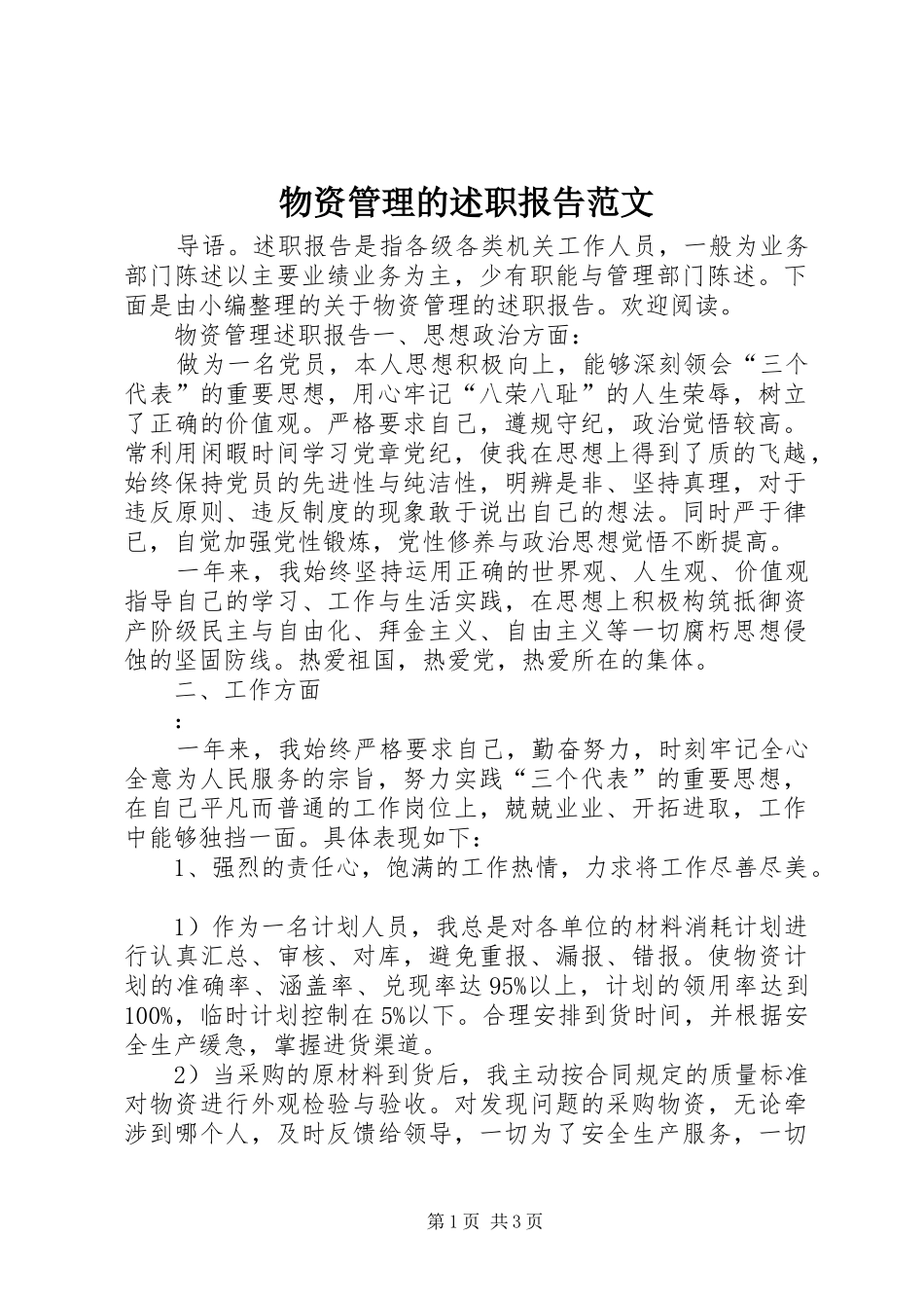物资管理的述职报告范文_第1页