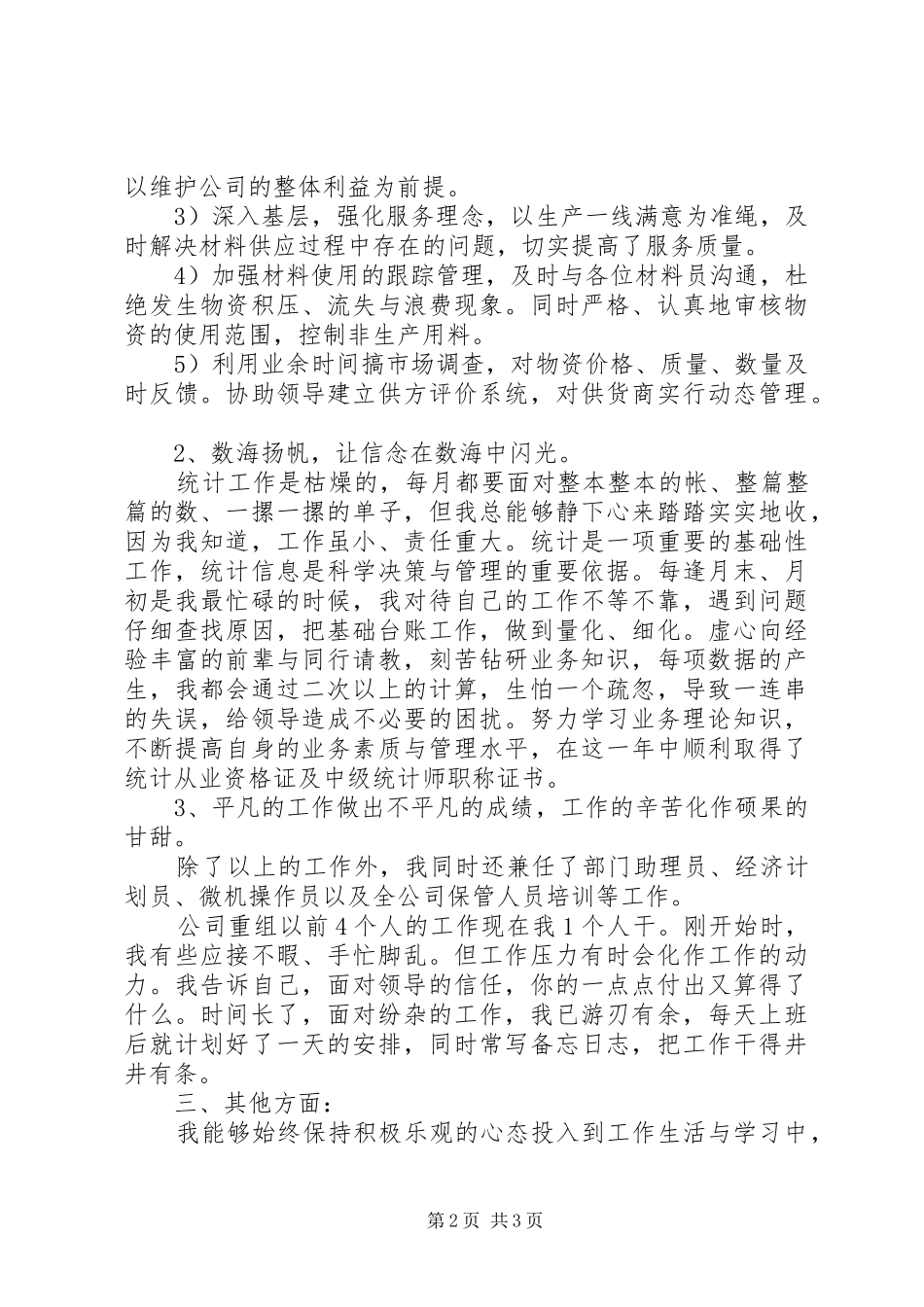 物资管理的述职报告范文_第2页