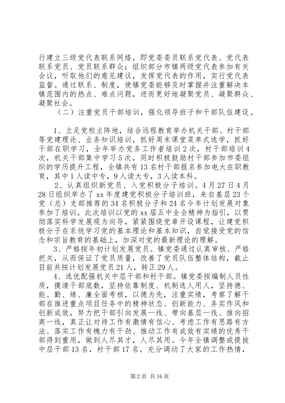 乡镇党组委员述职述廉报告(述职述廉报告,党组,乡镇)_第2页