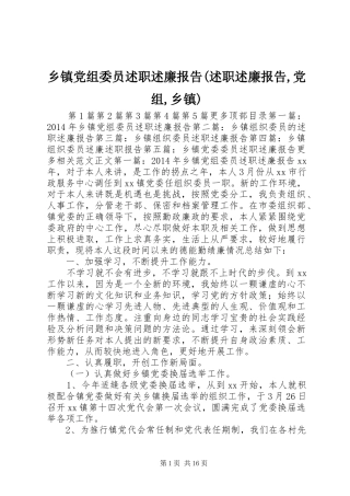 乡镇党组委员述职述廉报告(述职述廉报告,党组,乡镇)