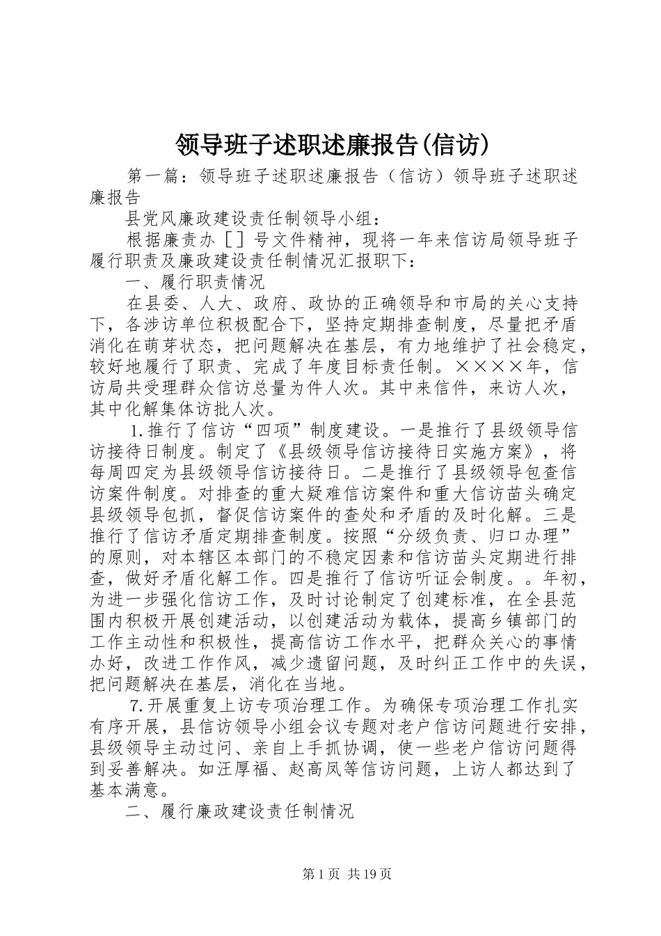 领导班子述职述廉报告(信访)_第1页