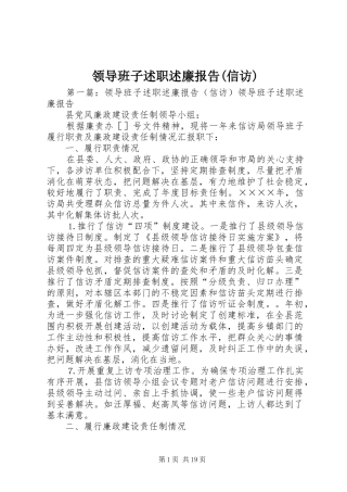 领导班子述职述廉报告(信访)