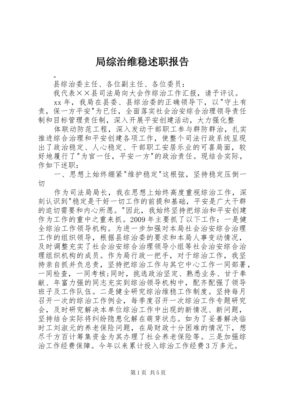 局综治维稳述职报告_第1页
