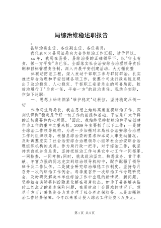 局综治维稳述职报告