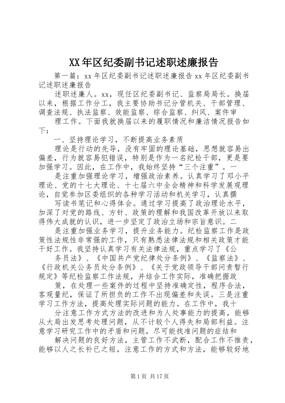 XX年区纪委副书记述职述廉报告_第1页