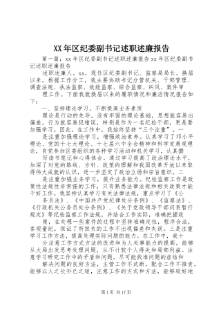XX年区纪委副书记述职述廉报告