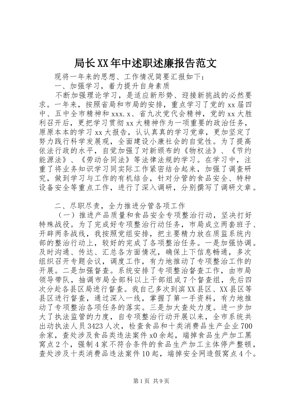 局长XX年中述职述廉报告范文_第1页